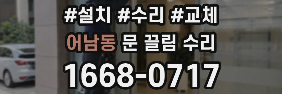 어남동 문 끌림 수리