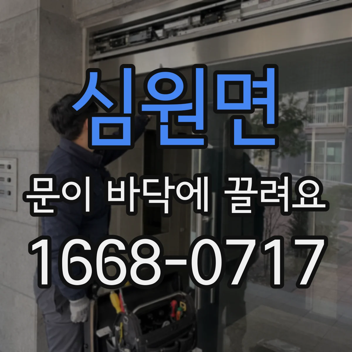 심원면 문이 바닥에 끌려요