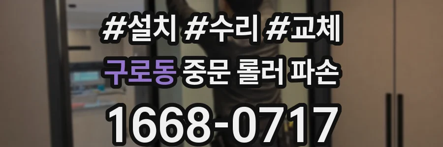 구로동 중문 롤러 파손