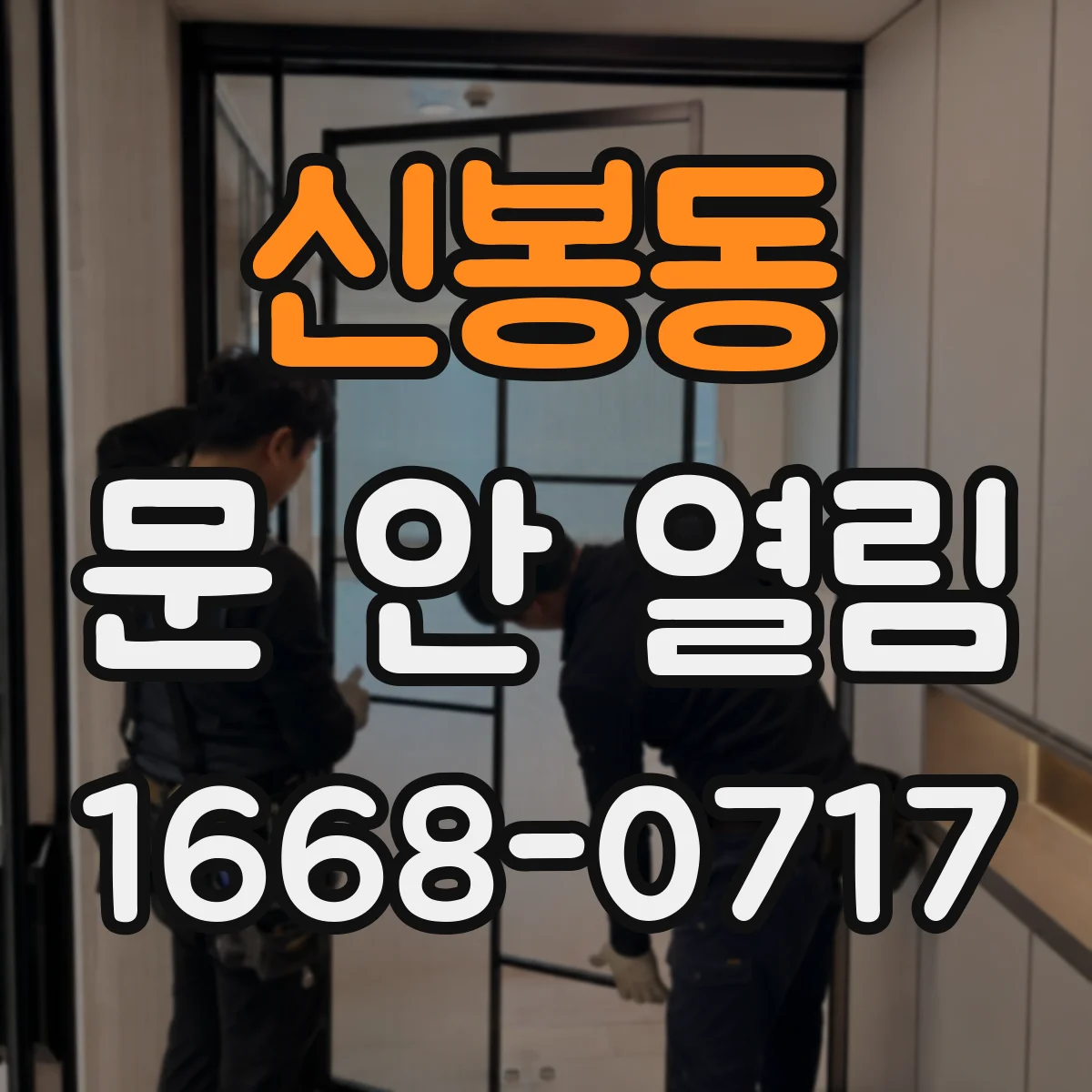신봉동 문 안 열림