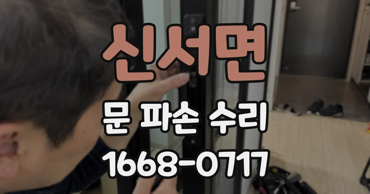 신서면 문 파손 수리