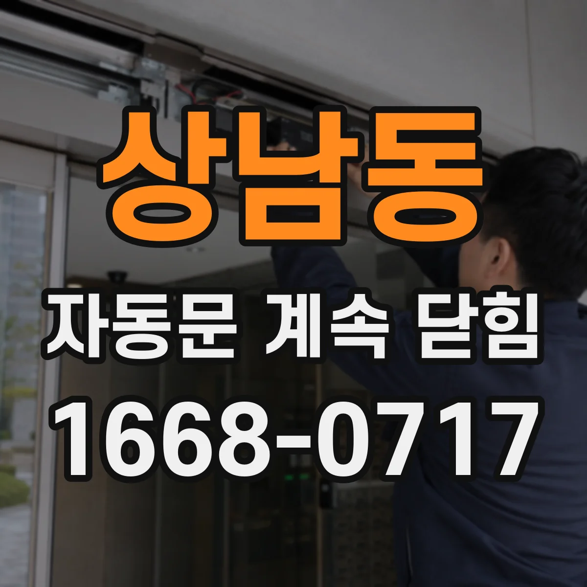 상남동 자동문 계속 닫힘
