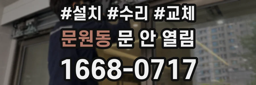 문원동 문 안 열림