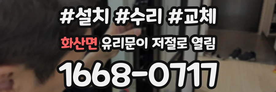 화산면 유리문이 저절로 열림