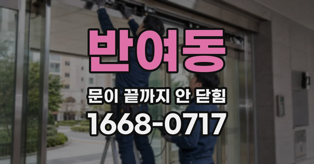 반여동 문이 끝까지 안 닫힘
