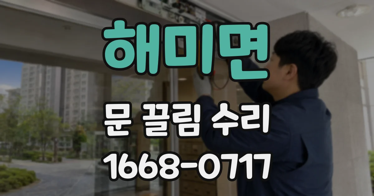 해미면 문 끌림 수리