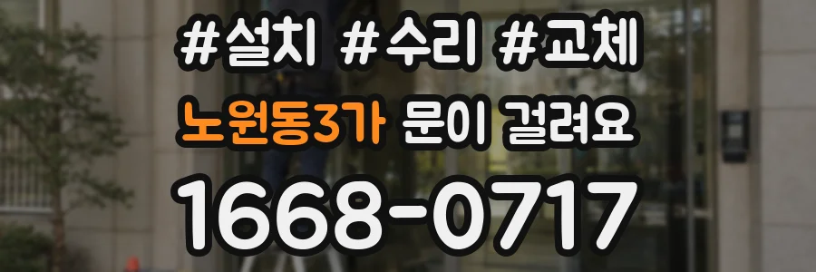 노원동3가 문이 걸려요
