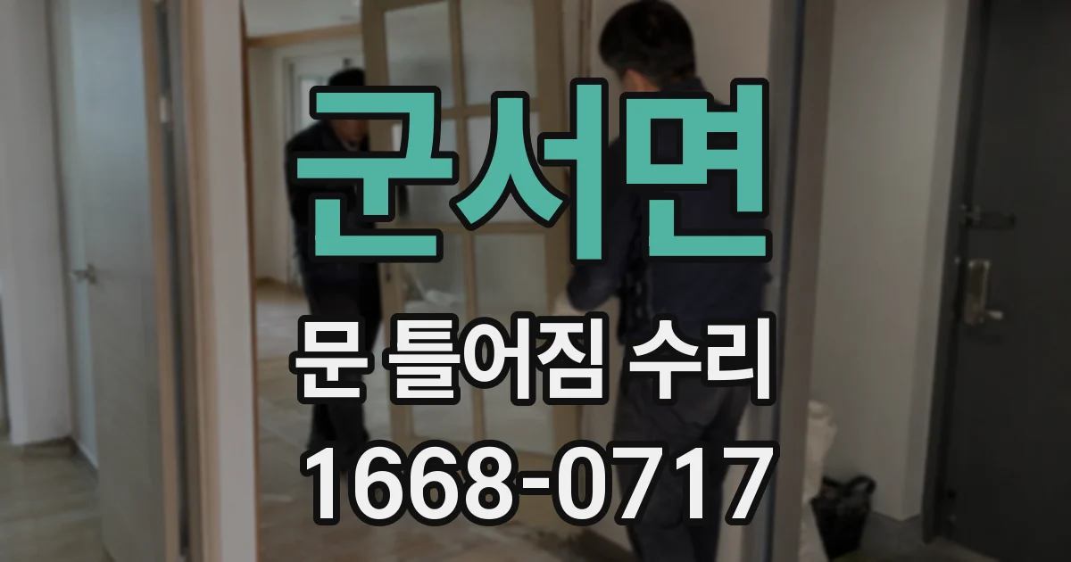 군서면 문 틀어짐 수리