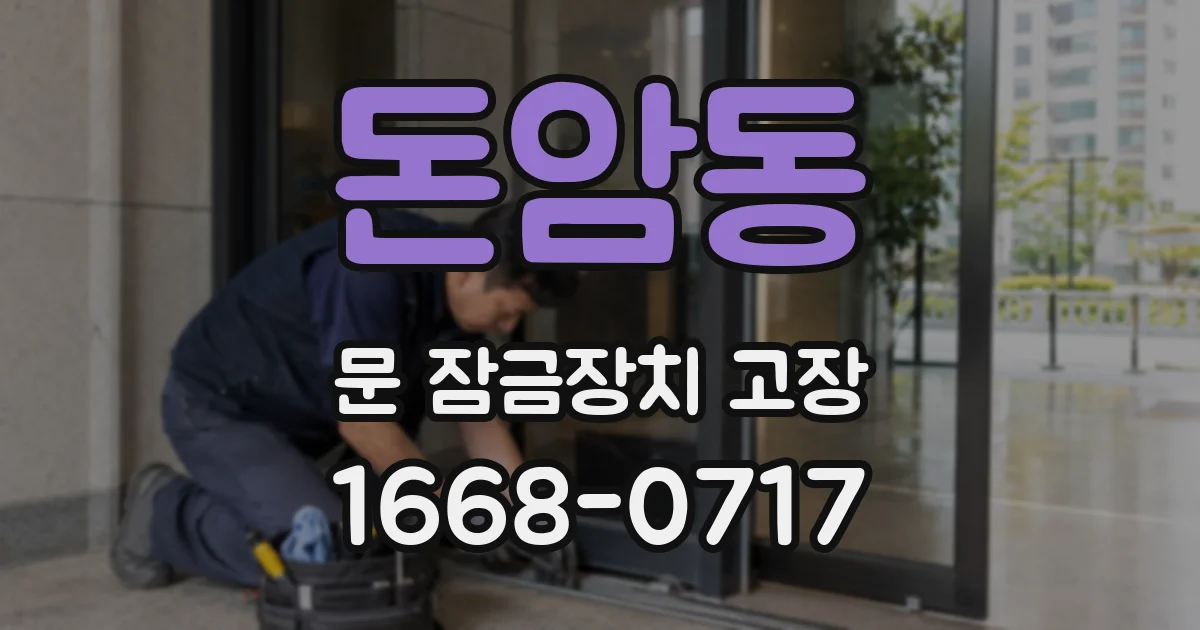 돈암동 문 잠금장치 고장