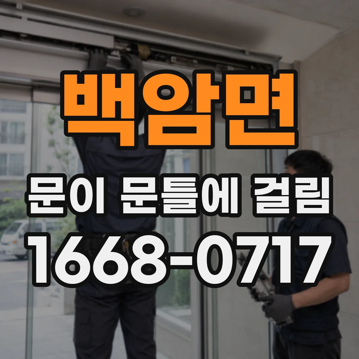 백암면 문이 문틀에 걸림