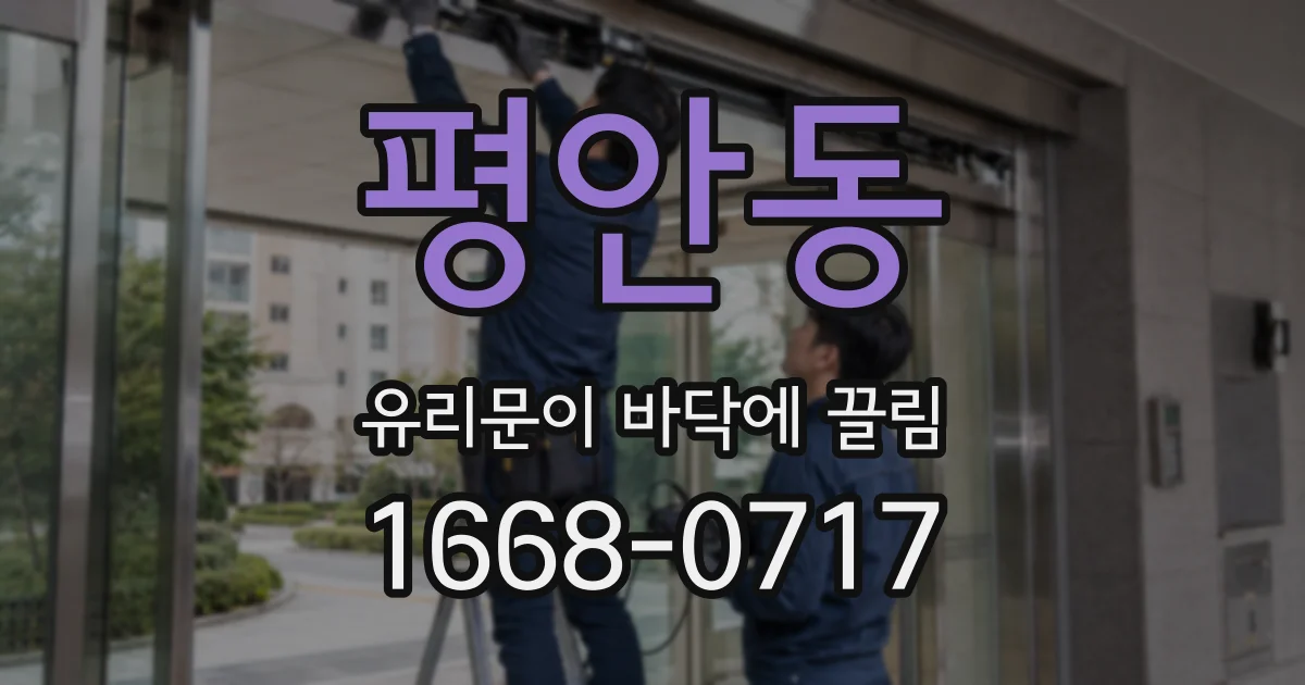 평안동 유리문이 바닥에 끌림