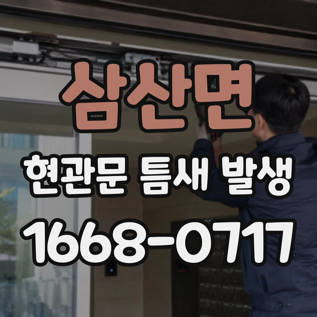 삼산면 현관문 틈새 발생