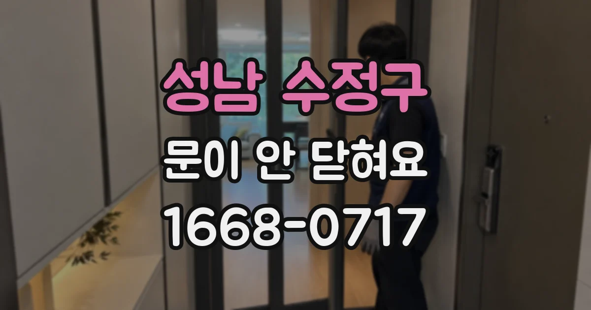 성남 수정구 문이 안 닫혀요