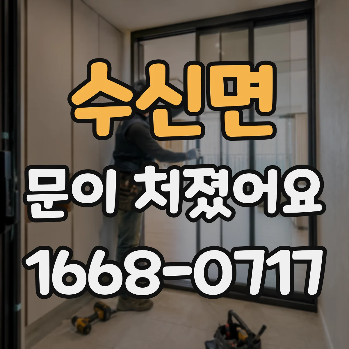 수신면 문이 처졌어요 실링이 들뜬 건 아닌지 먼저 확인해보세요