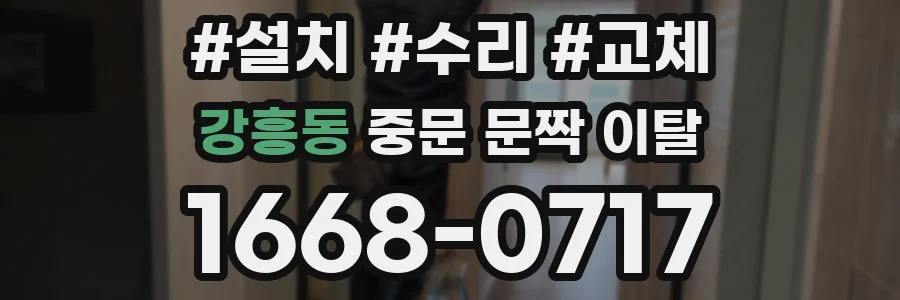 강흥동 중문 문짝 이탈