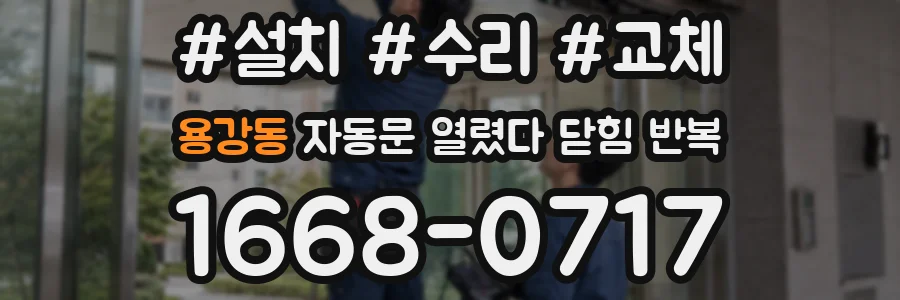 용강동 자동문 열렸다 닫힘 반복 증상은 문이 열렸다가 바로 다시 닫히거나, 멈춘 뒤 다시 작동하는 식으로 나타납니다.