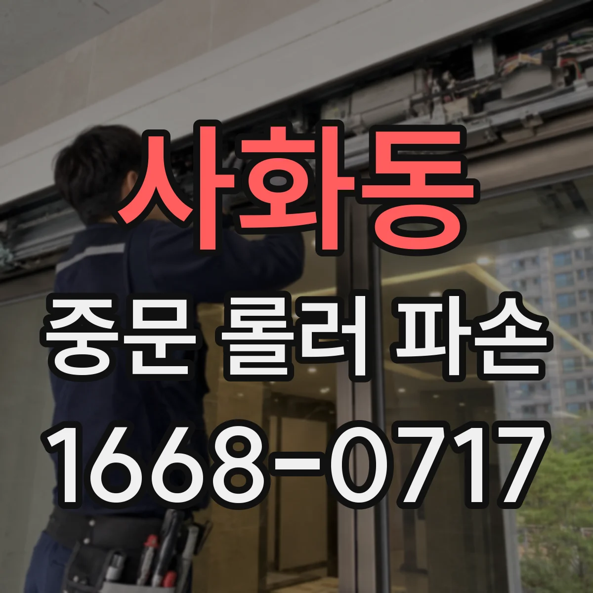 사화동 중문 롤러 파손