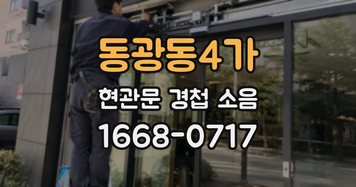 동광동4가 현관문 경첩 소음
