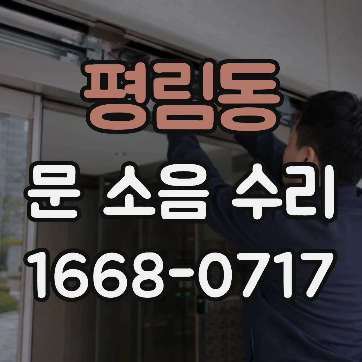 평림동 문 소음 수리