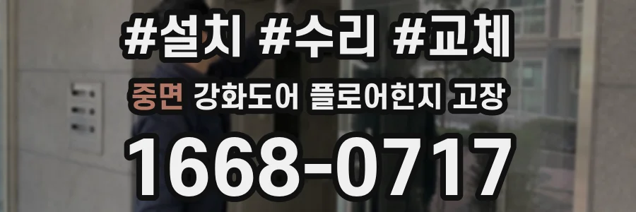 중면 강화도어 플로어힌지 고장
