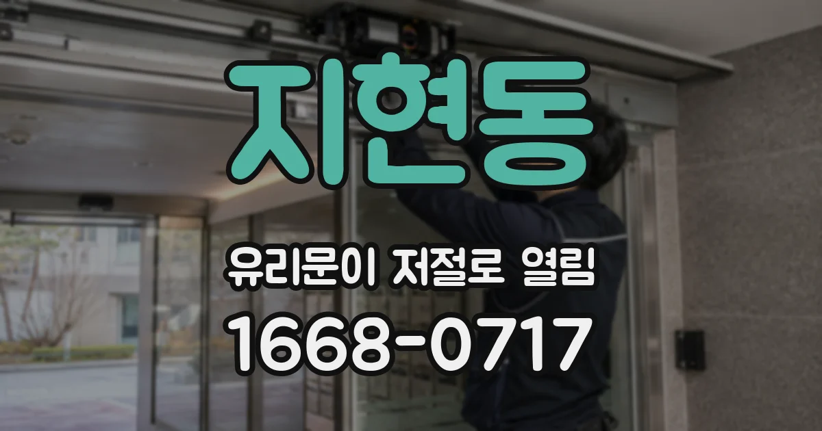 지현동 유리문이 저절로 열림