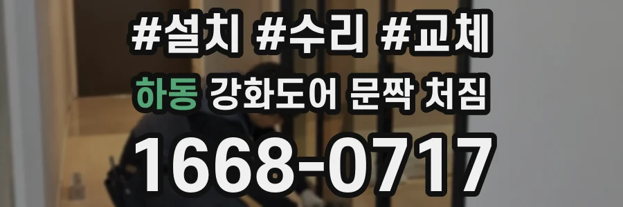 하동 강화도어 문짝 처짐
