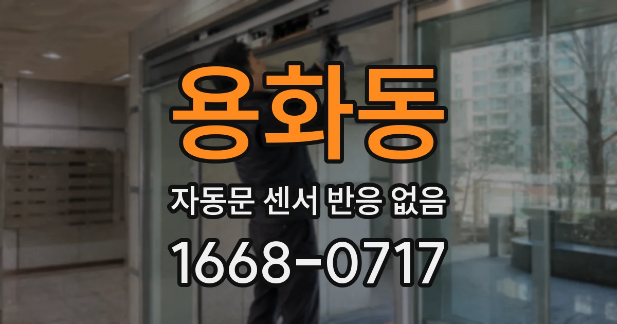 용화동 자동문 센서 반응 없음