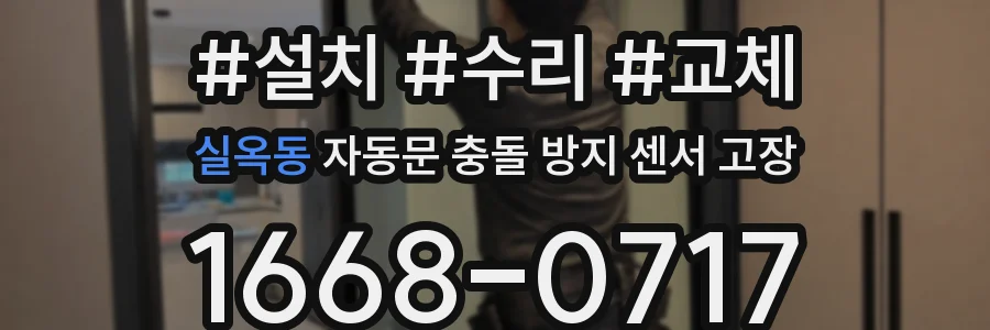 실옥동 자동문 충돌 방지 센서 고장