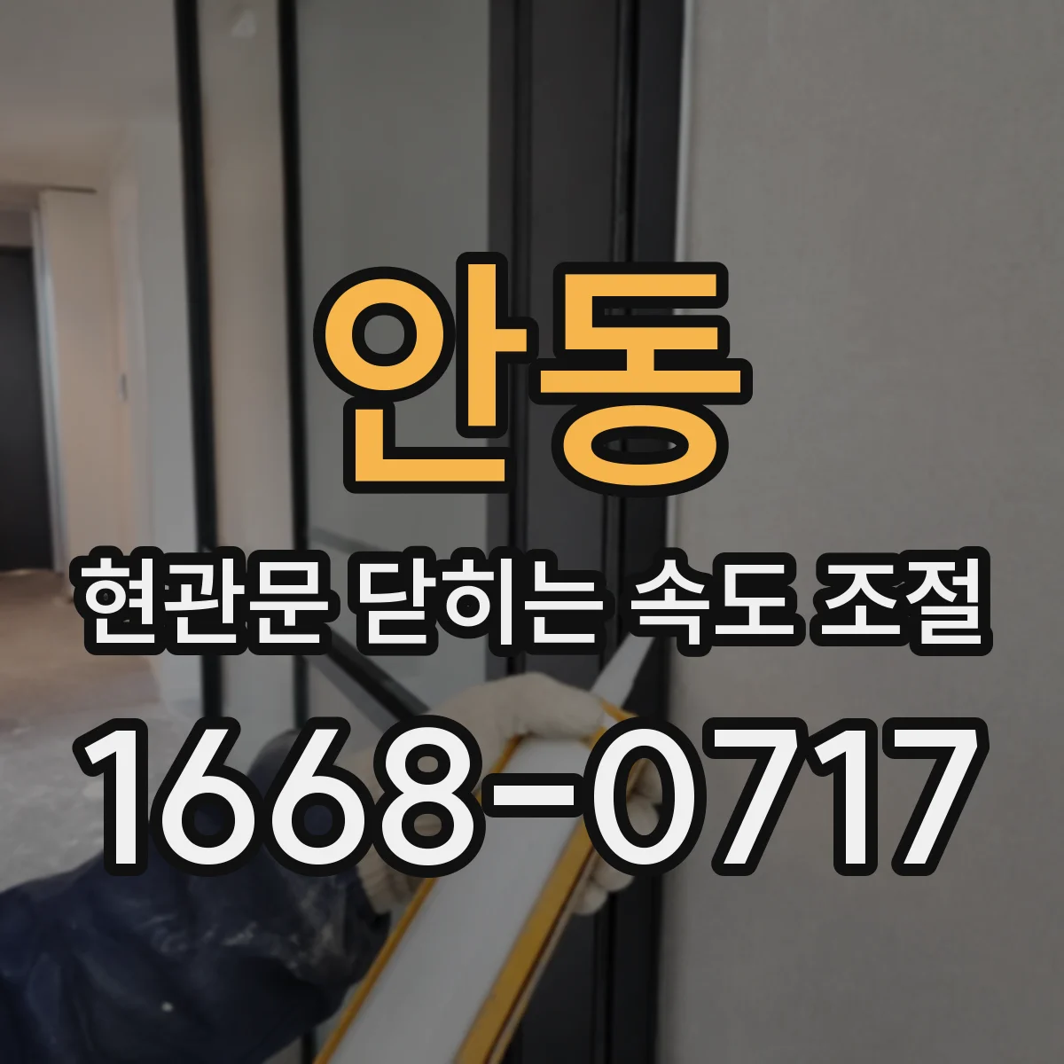 안동 현관문 닫히는 속도 조절