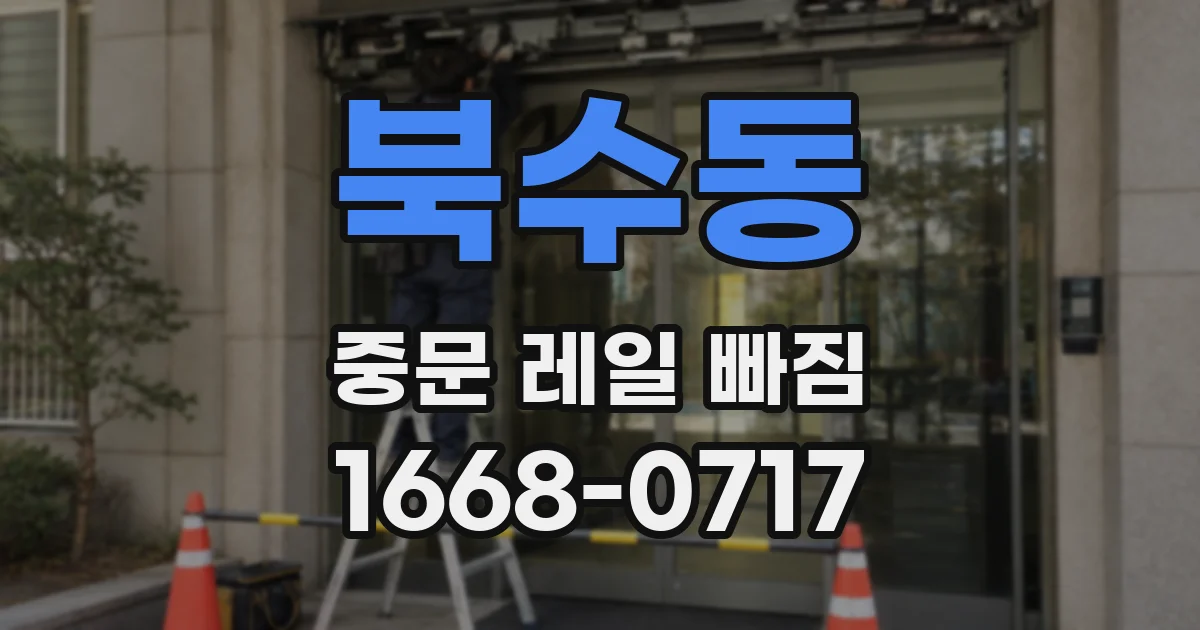 북수동 중문 레일 빠짐