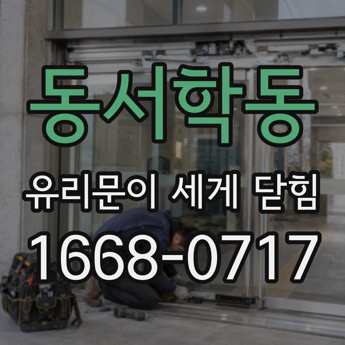동서학동 유리문이 세게 닫힘
