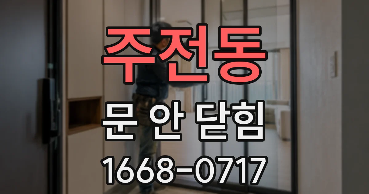 주전동 문 안 닫힘