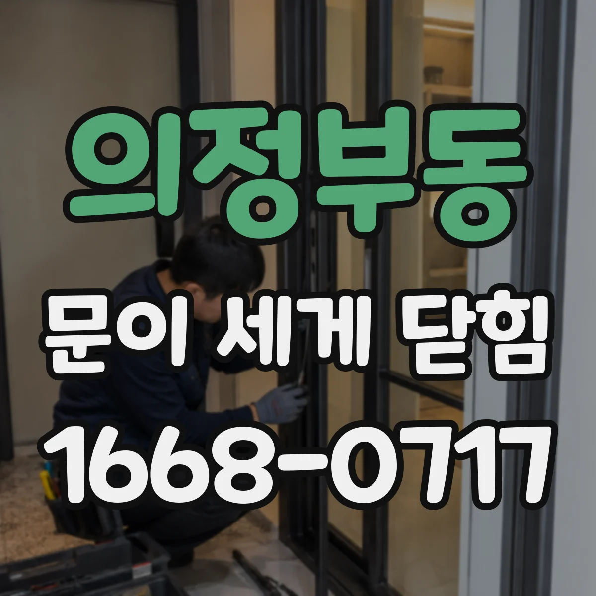 의정부동 문이 세게 닫힘