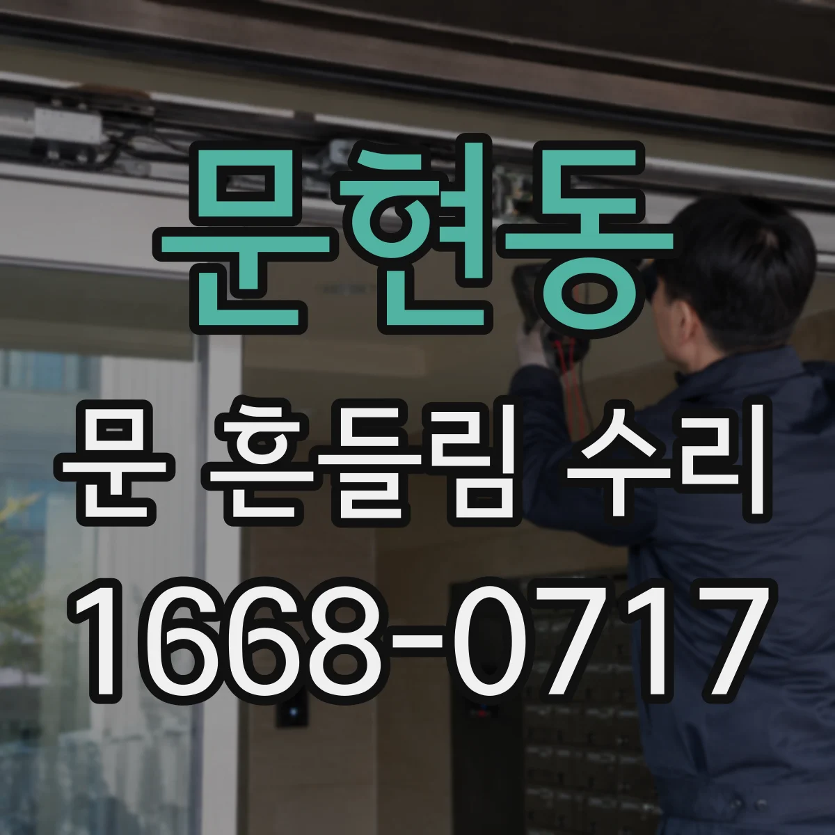 문현동 문 흔들림 수리