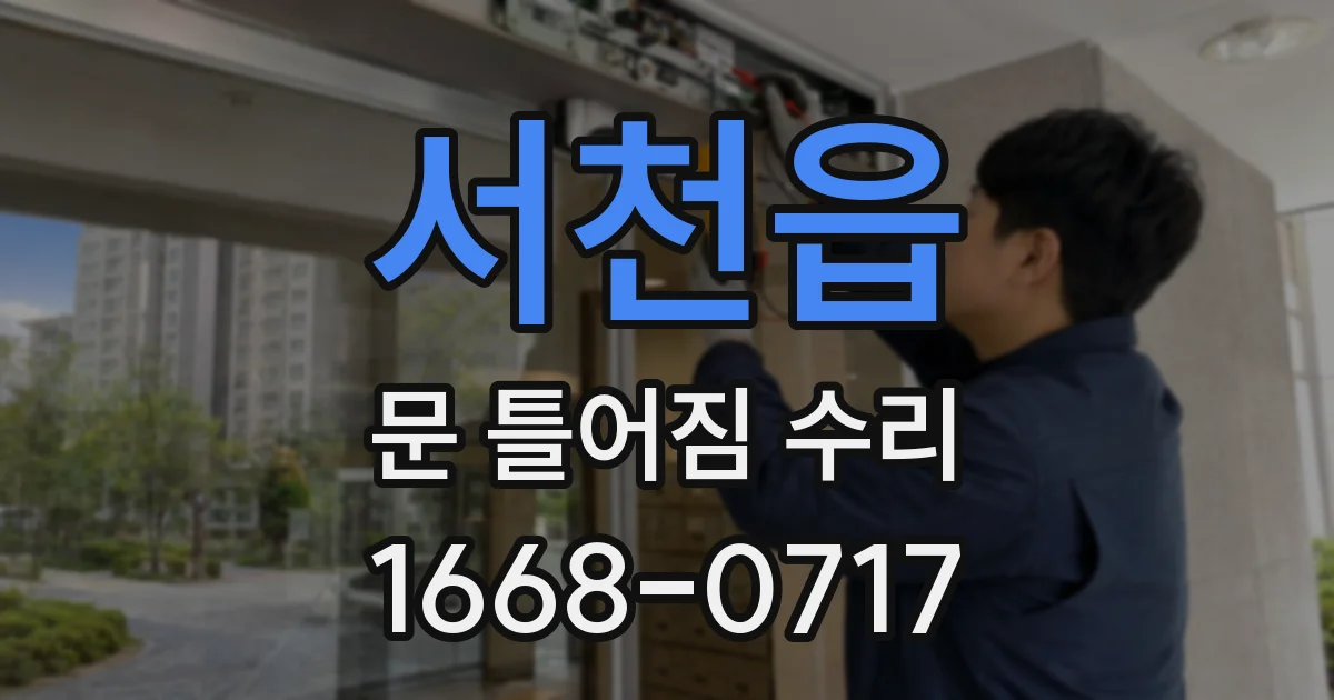 서천읍 문 틀어짐 수리