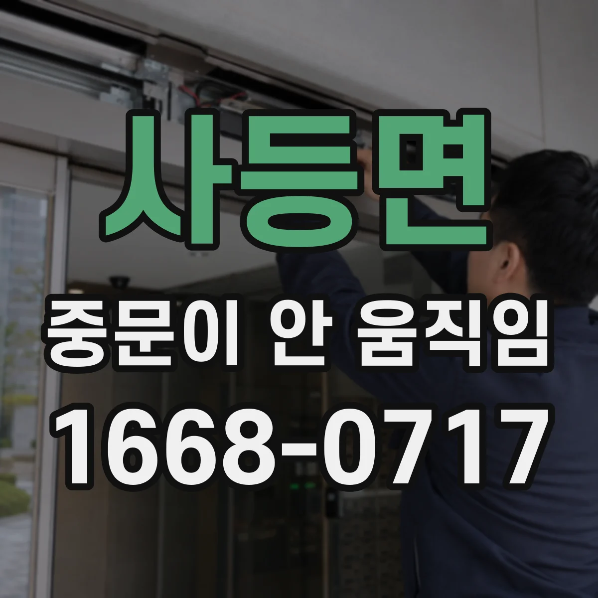 사등면 중문이 안 움직임