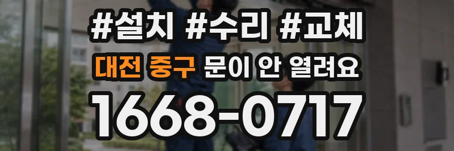 대전 중구 문이 안 열려요