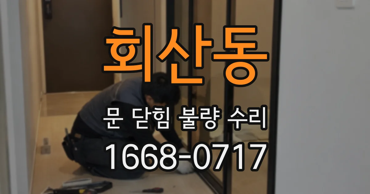 회산동 문 닫힘 불량 수리