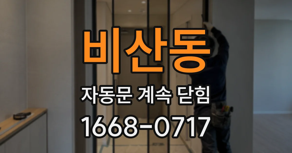 비산동 자동문 계속 닫힘