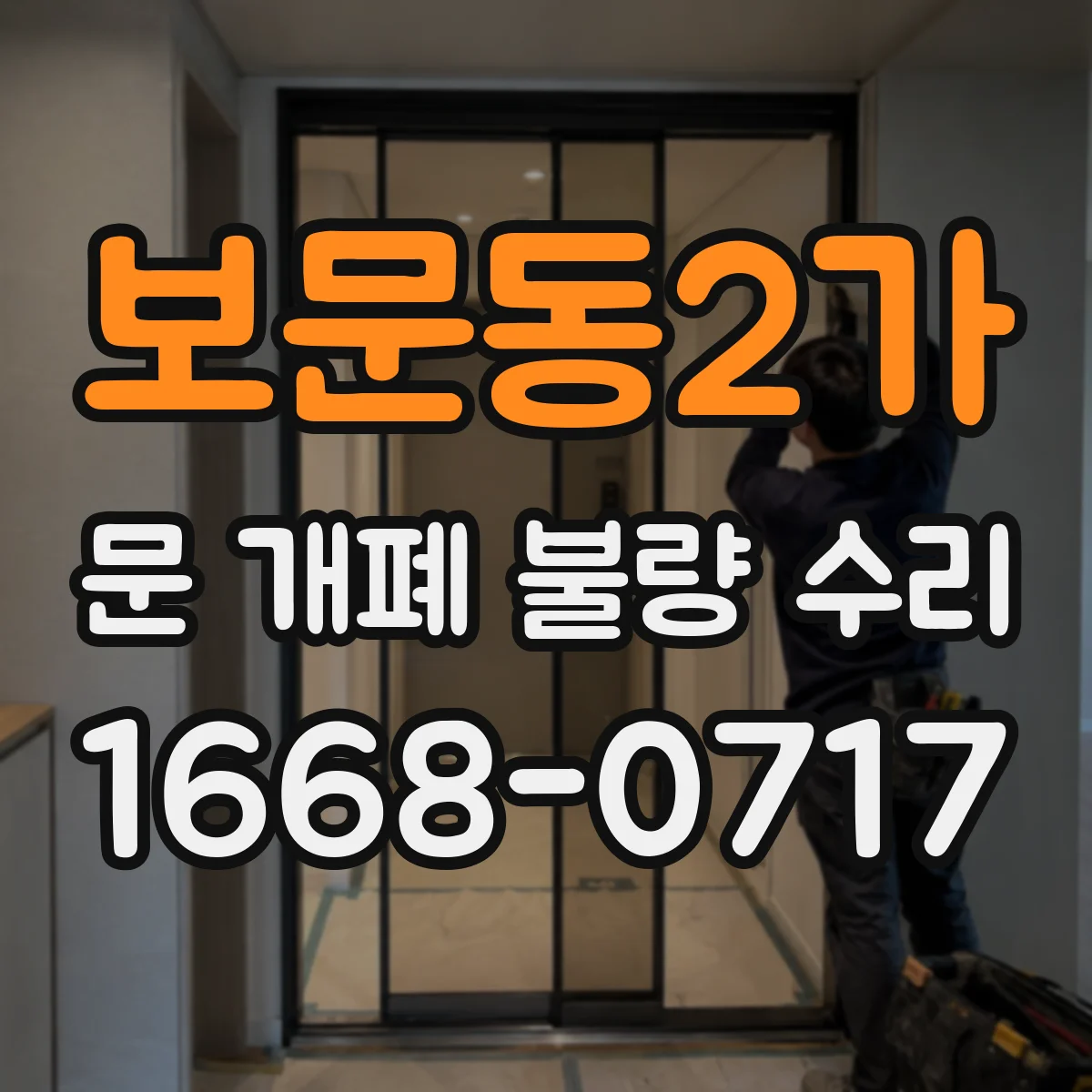 보문동2가 문 개폐 불량 수리