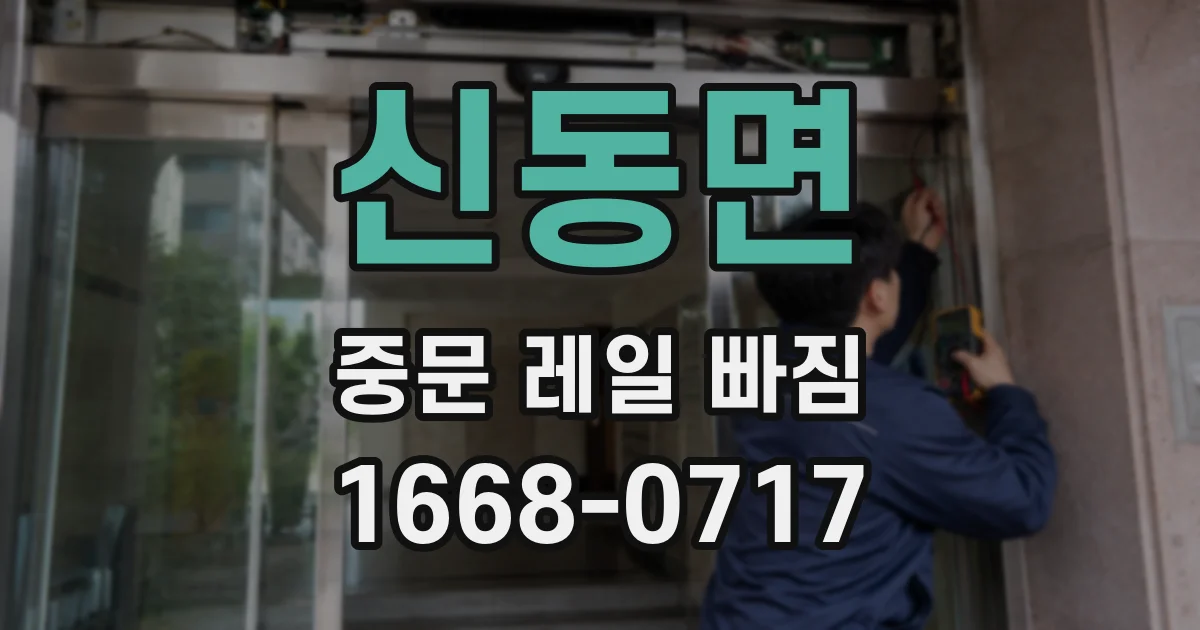 신동면 중문 레일 빠짐