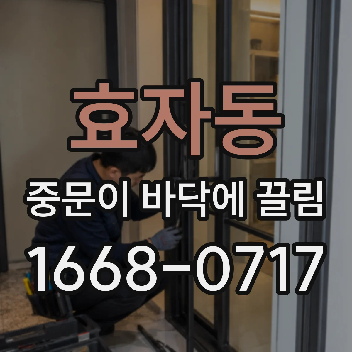 효자동 중문이 바닥에 끌림