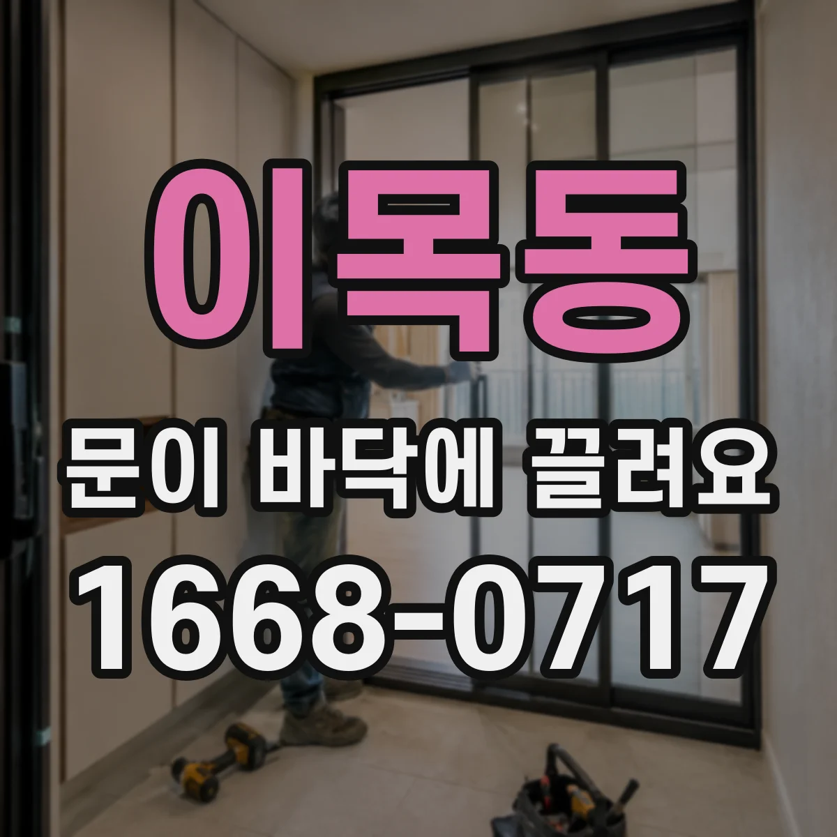 이목동 문이 바닥에 끌려요