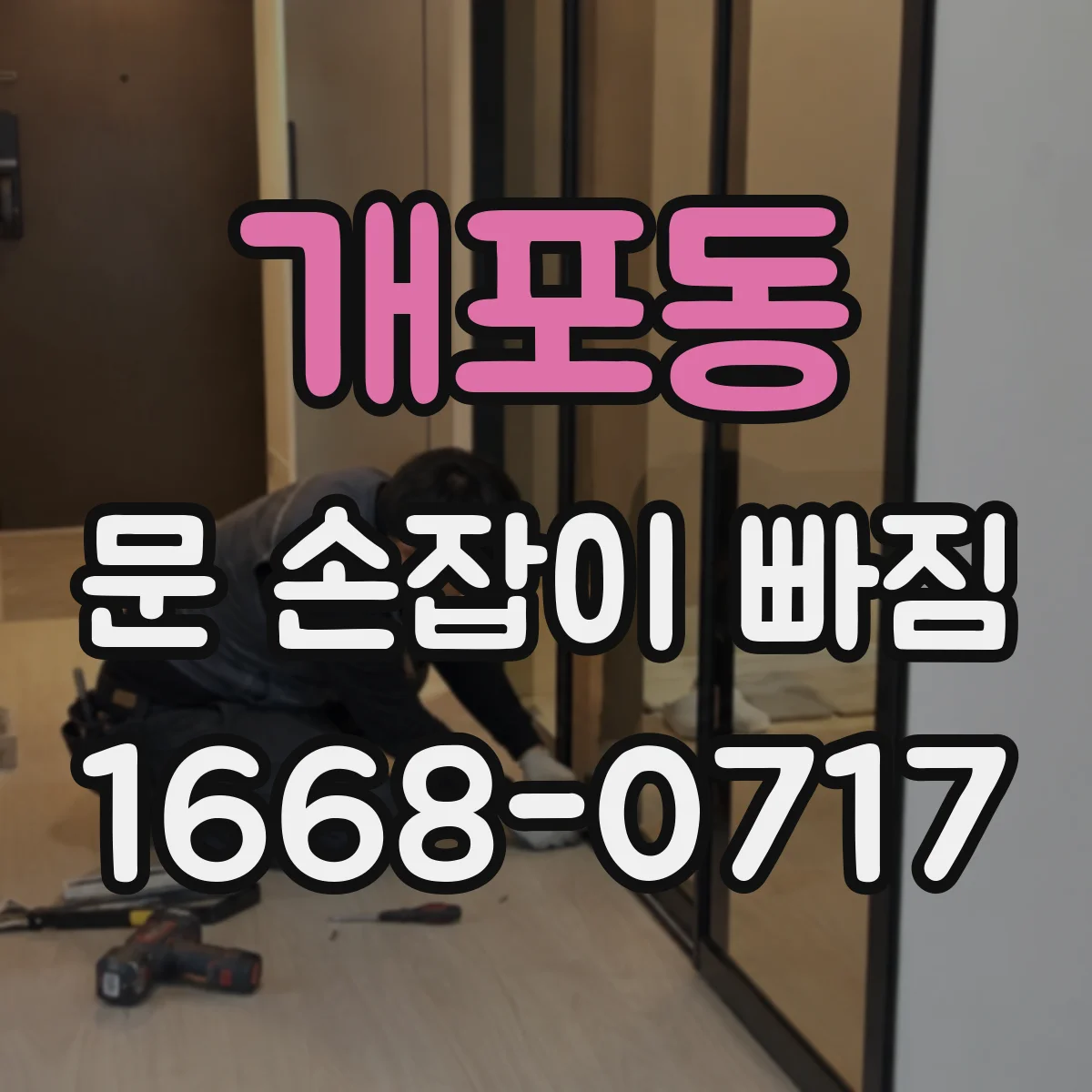 개포동 문 손잡이 빠짐
