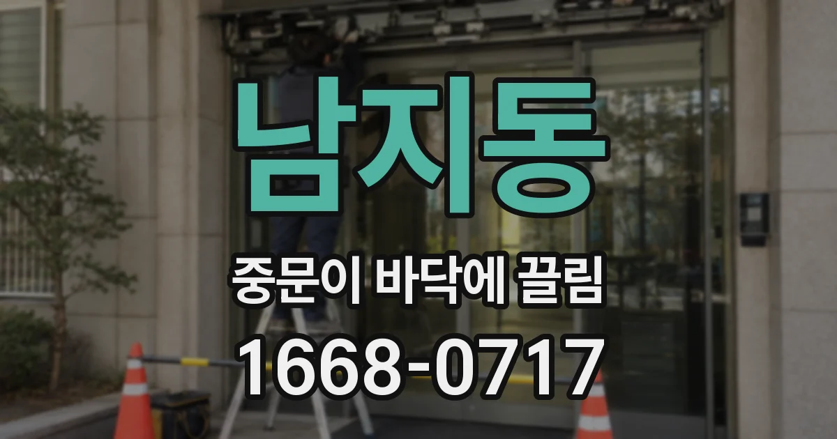 남지동 중문이 바닥에 끌림