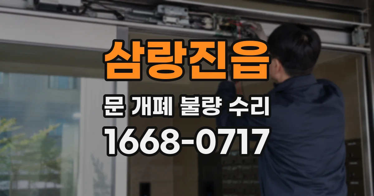 삼랑진읍 문 개폐 불량 수리