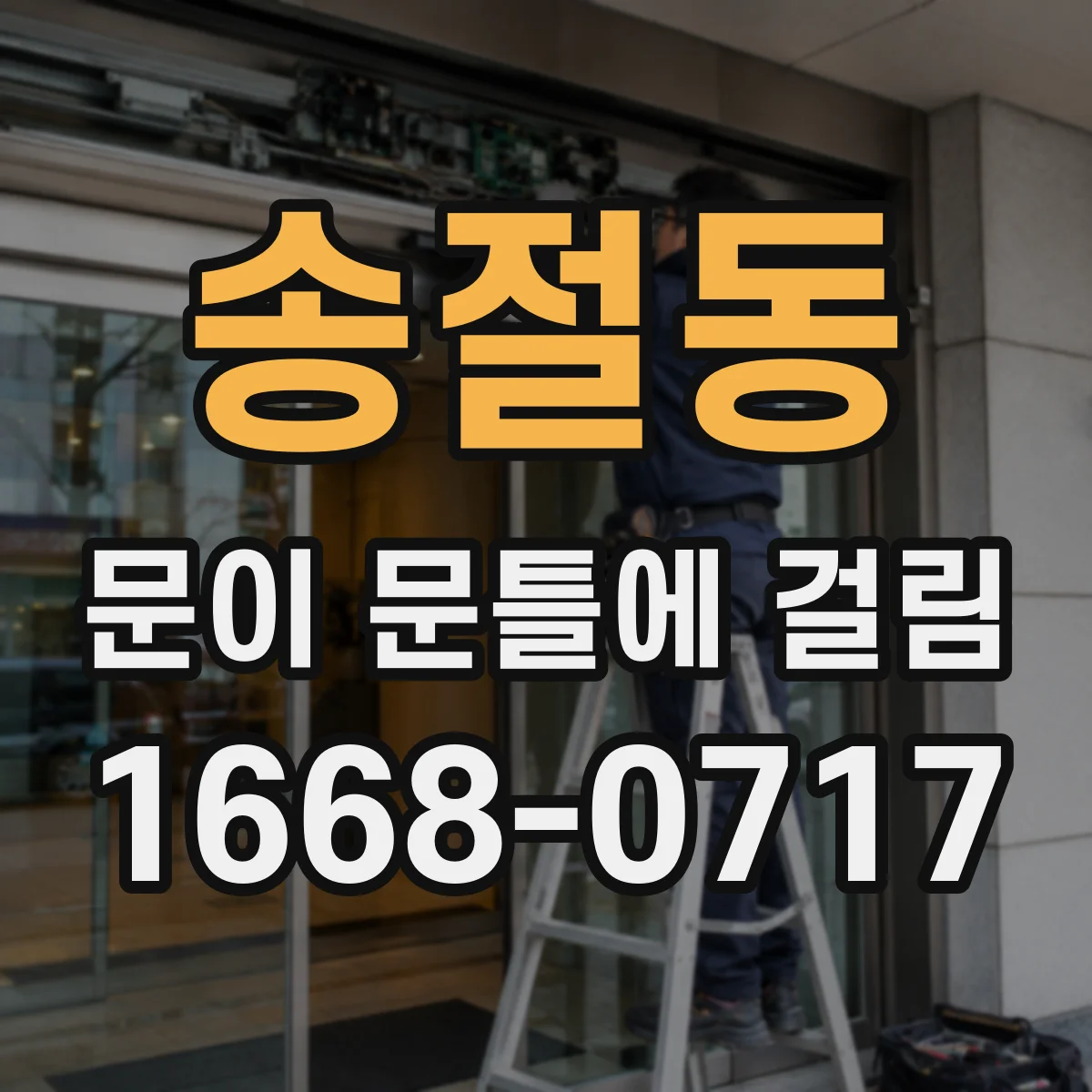 송절동 문이 문틀에 걸림