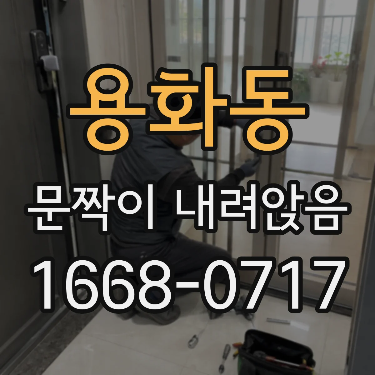 용화동 문짝이 내려앉음
