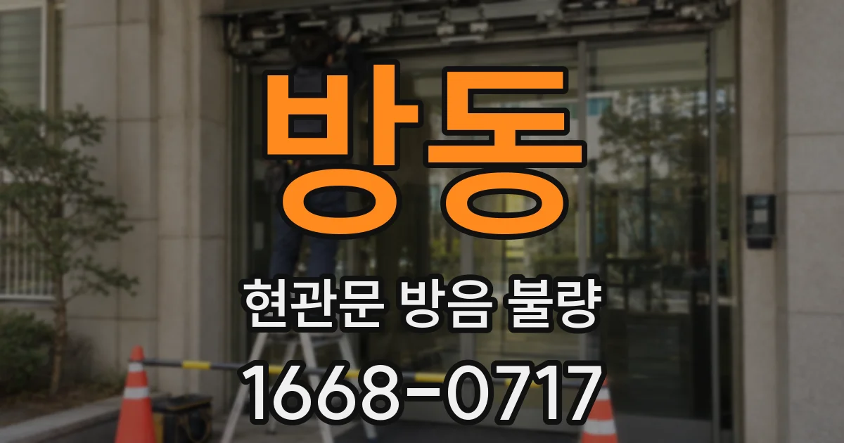 방동 현관문 방음 불량