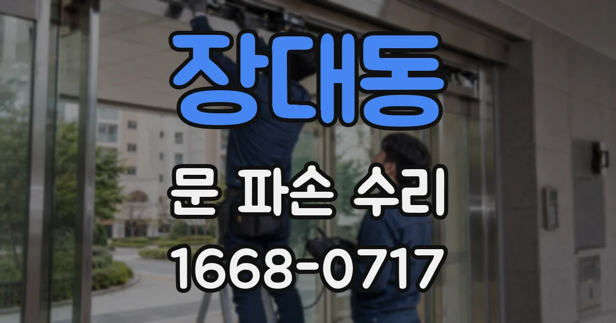 장대동 문 파손 수리